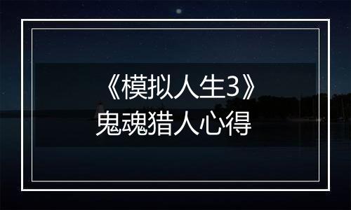 《模拟人生3》鬼魂猎人心得