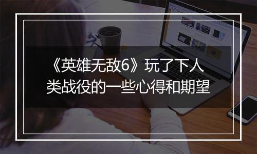 《英雄无敌6》玩了下人类战役的一些心得和期望