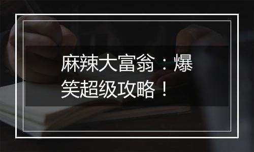 麻辣大富翁：爆笑超级攻略！