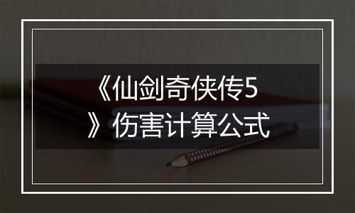 《仙剑奇侠传5》伤害计算公式