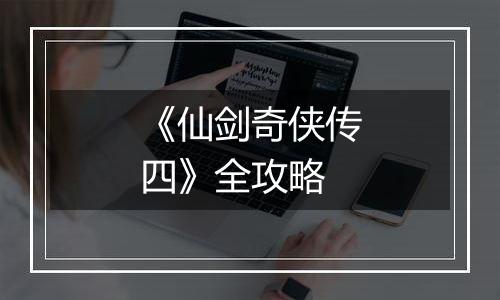 《仙剑奇侠传四》全攻略