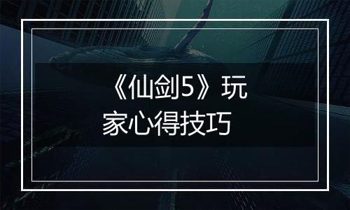 《仙剑5》玩家心得技巧