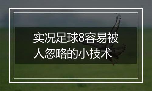 实况足球8容易被人忽略的小技术
