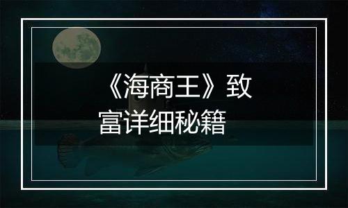 《海商王》致富详细秘籍