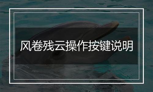 风卷残云操作按键说明