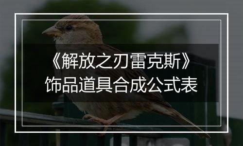 《解放之刃雷克斯》饰品道具合成公式表