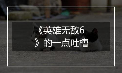 《英雄无敌6》的一点吐槽