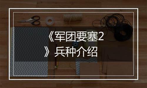 《军团要塞2》兵种介绍