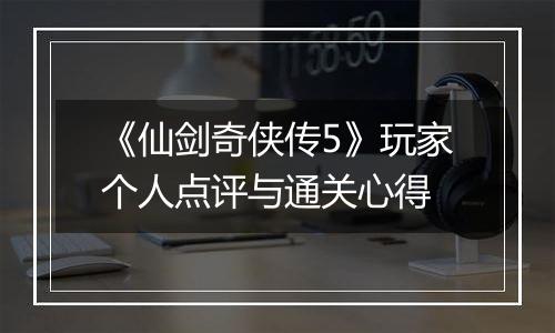 《仙剑奇侠传5》玩家个人点评与通关心得