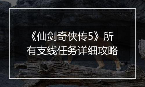 《仙剑奇侠传5》所有支线任务详细攻略