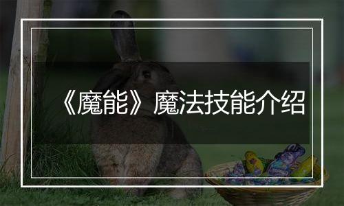 《魔能》魔法技能介绍