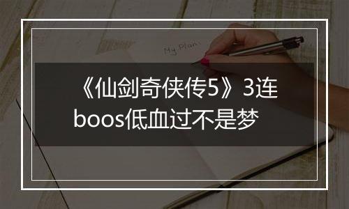 《仙剑奇侠传5》3连boos低血过不是梦