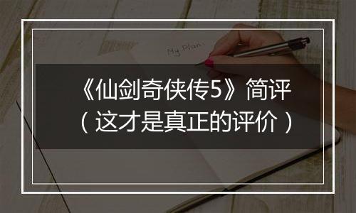 《仙剑奇侠传5》简评（这才是真正的评价）