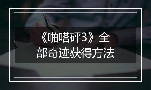 《啪嗒砰3》全部奇迹获得方法