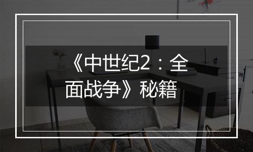 《中世纪2：全面战争》秘籍