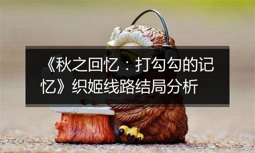 《秋之回忆：打勾勾的记忆》织姬线路结局分析