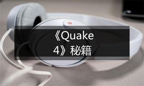 《Quake 4》秘籍
