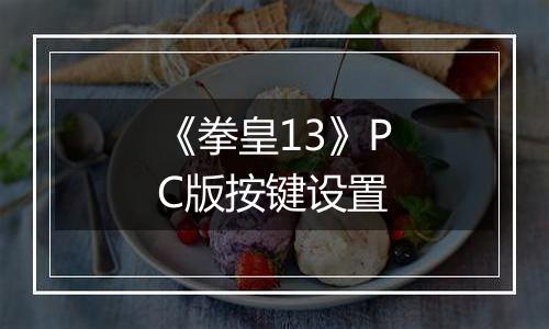 《拳皇13》PC版按键设置