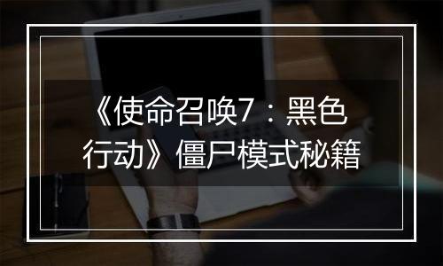 《使命召唤7：黑色行动》僵尸模式秘籍