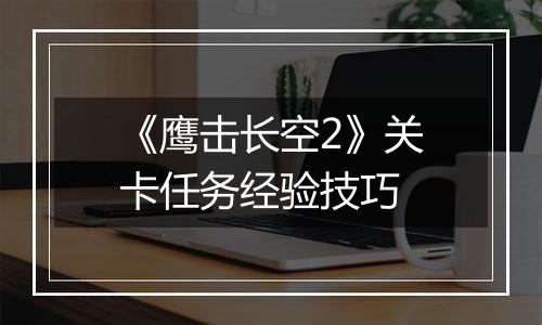 《鹰击长空2》关卡任务经验技巧