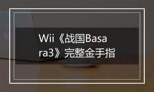 Wii《战国Basara3》完整金手指