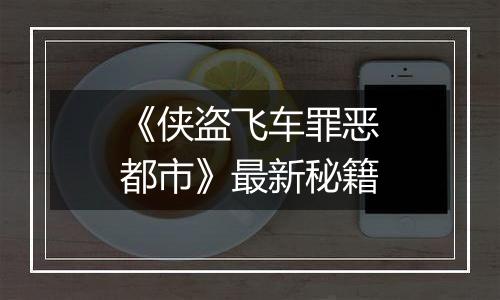 《侠盗飞车罪恶都市》最新秘籍