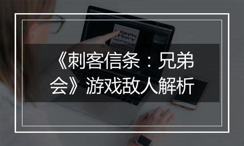 《刺客信条：兄弟会》游戏敌人解析
