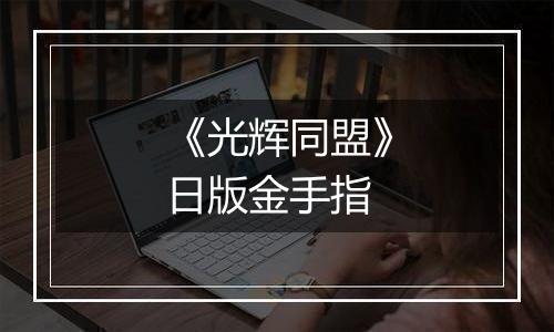 《光辉同盟》日版金手指