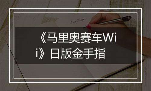 《马里奥赛车Wii》日版金手指