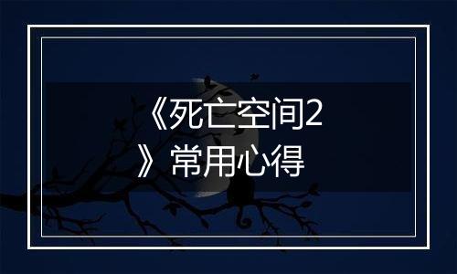 《死亡空间2》常用心得