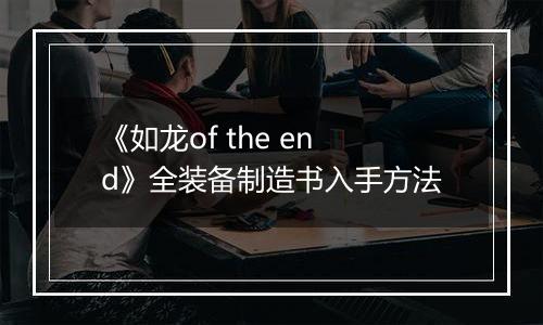 《如龙of the end》全装备制造书入手方法