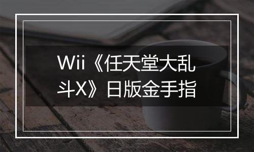 Wii《任天堂大乱斗X》日版金手指