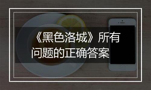 《黑色洛城》所有问题的正确答案