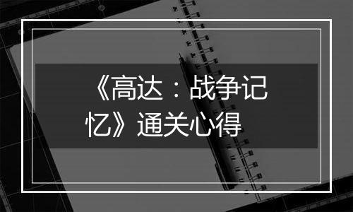 《高达：战争记忆》通关心得