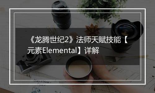 《龙腾世纪2》法师天赋技能【元素Elemental】详解