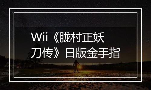 Wii《胧村正妖刀传》日版金手指