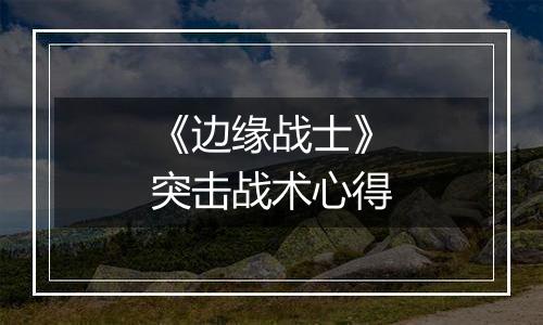 《边缘战士》突击战术心得