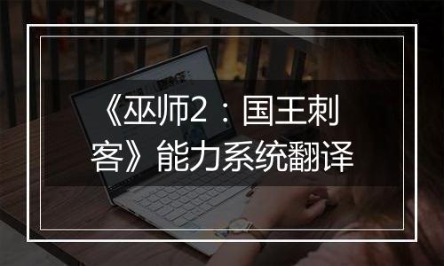 《巫师2：国王刺客》能力系统翻译