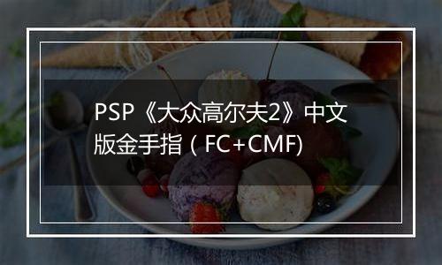 PSP《大众高尔夫2》中文版金手指（FC+CMF)