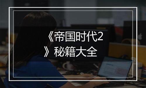 《帝国时代2》秘籍大全