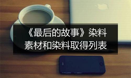《最后的故事》染料素材和染料取得列表