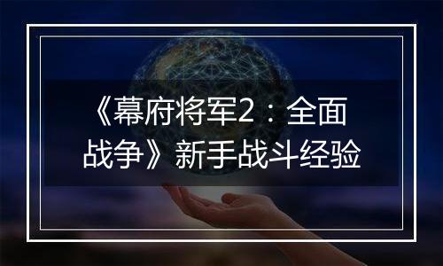 《幕府将军2：全面战争》新手战斗经验