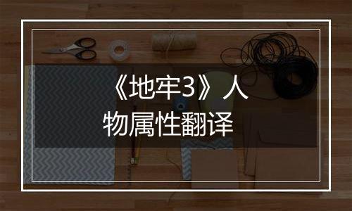 《地牢3》人物属性翻译