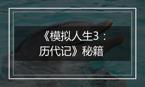 《模拟人生3：历代记》秘籍