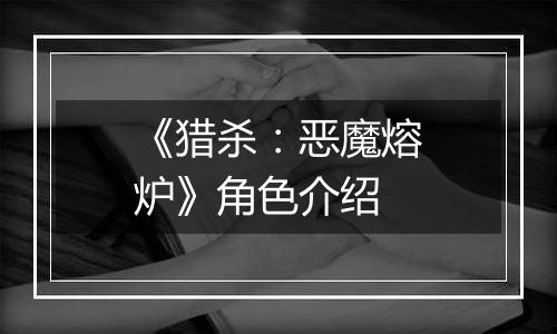 《猎杀：恶魔熔炉》角色介绍