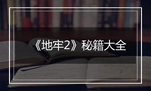 《地牢2》秘籍大全