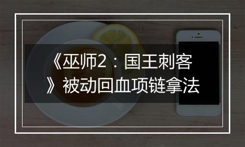 《巫师2：国王刺客》被动回血项链拿法