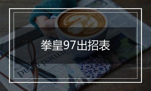 拳皇97出招表