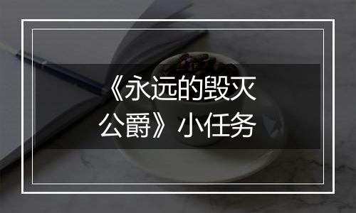 《永远的毁灭公爵》小任务