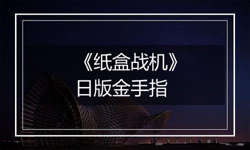 《纸盒战机》日版金手指
